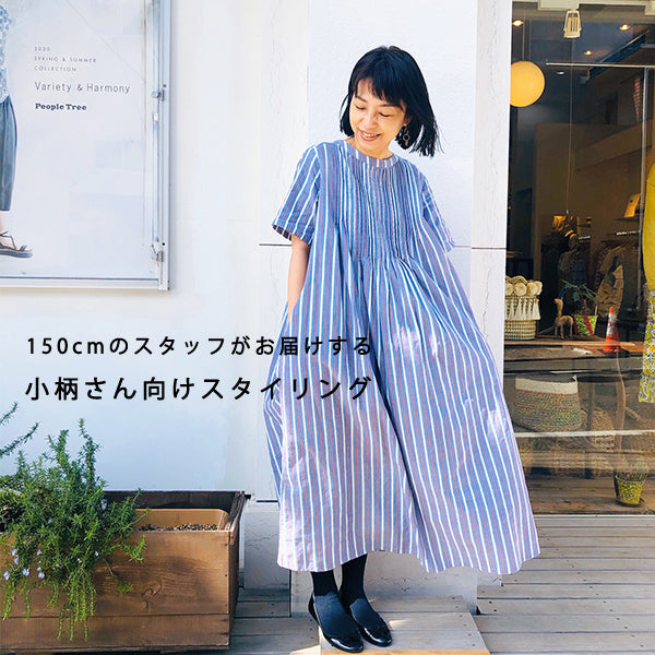 150cmのスタッフがお届けする、小柄さん向けスタイリング
