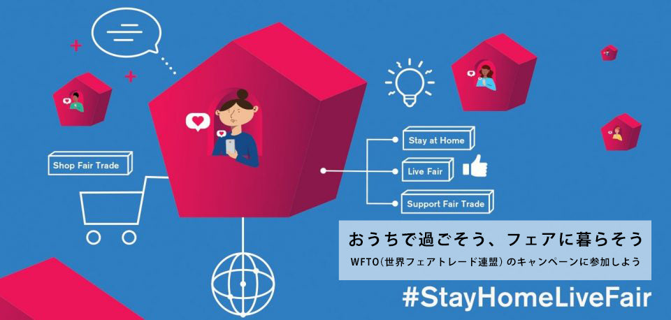 おうちで過ごそう、フェアに暮らそう<br>WFTO（世界フェアトレード連盟）のキャンペーンに参加しよう