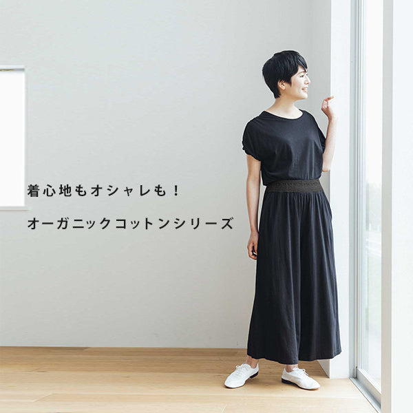 着心地もオシャレも叶えてくれる！<br>楽ちんオーガニックコットンシリーズ