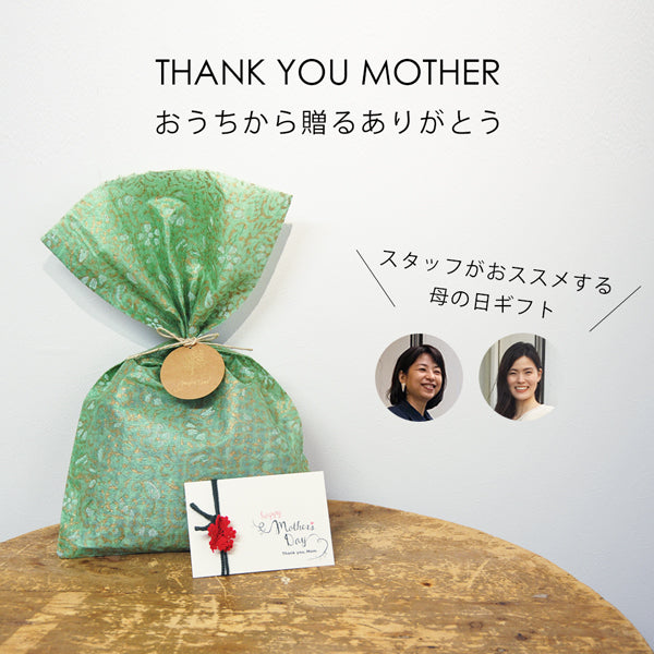 おうちから贈るありがとう<br>スタッフがおススメする母の日ギフト