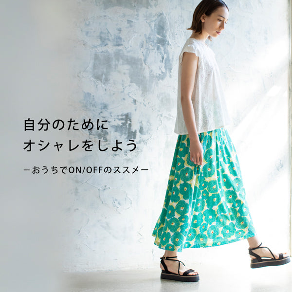 自分のためにオシャレをしよう　－おうちでON/OFFのススメ