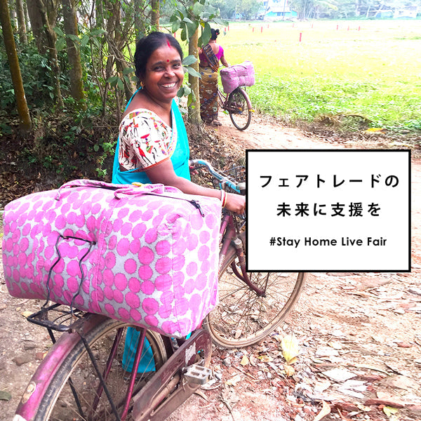 #Stay Home Live Fair フェアトレードの未来に支援を<br>生産者サポートのクラウドファンディングを始めました