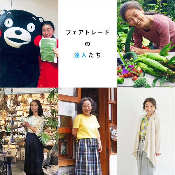 「フェアトレードの達人たち」 <br>はじめる、あきらめない、続ける、できることをやる、感謝する