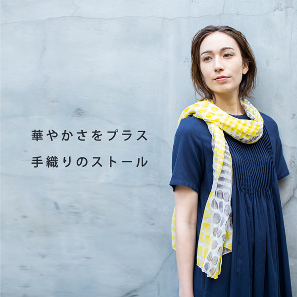 シンプルコーデにアクセント。<br>ちょっとしたお出かけに華やかさをプラスしてくれるストールたち