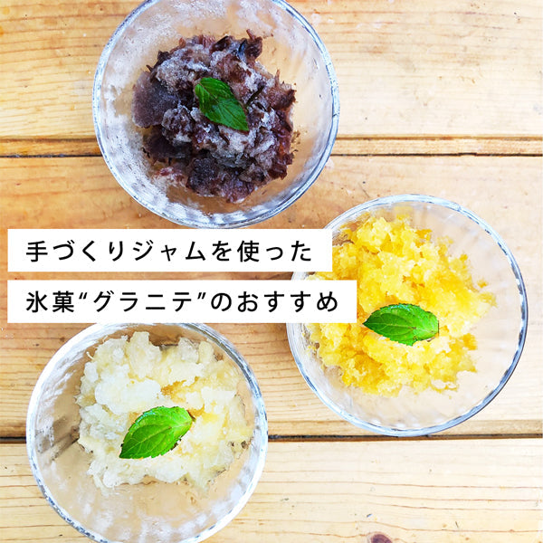 手づくりジャムを使った氷菓「グラニテ」のおすすめ♪