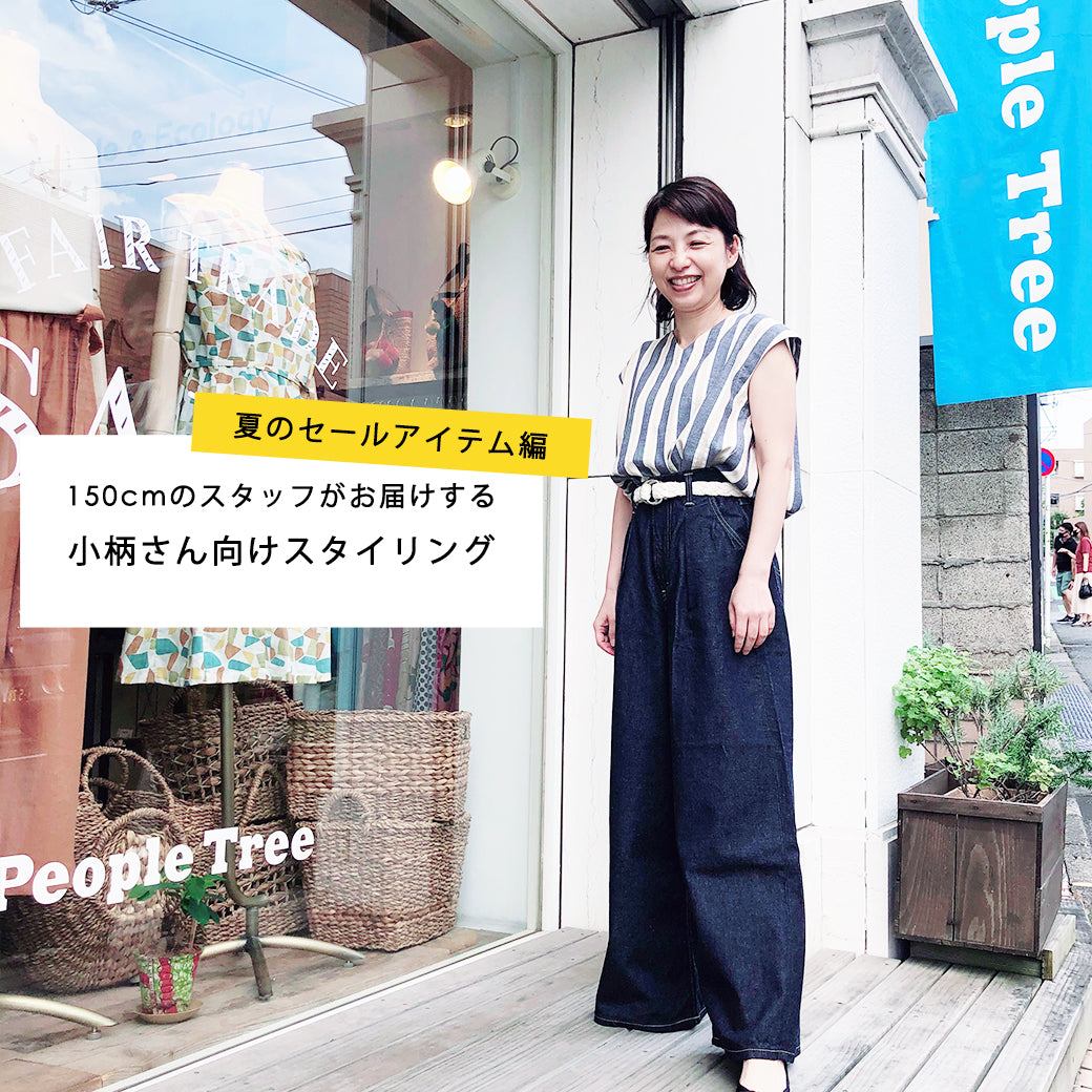 150cmのスタッフがお届けする、小柄さん向けスタイリング<br>夏のセールアイテム編