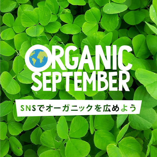 Go Organic!! オーガニックセプテンバーはじめました