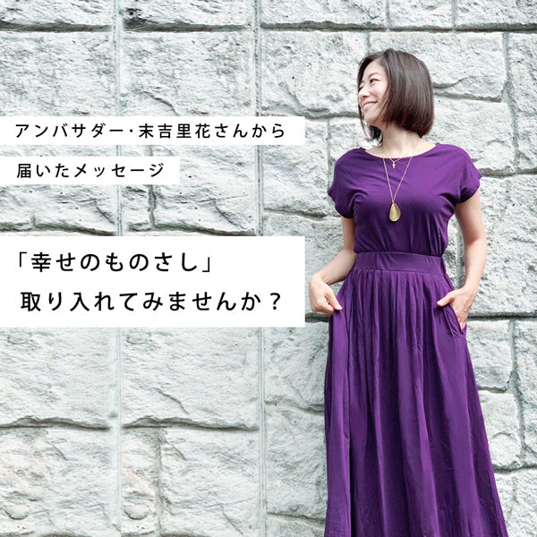 ピープルツリーアンバサダー・末吉里花さんから届いたメッセージ<br>「幸せのものさし」取り入れてみませんか？
