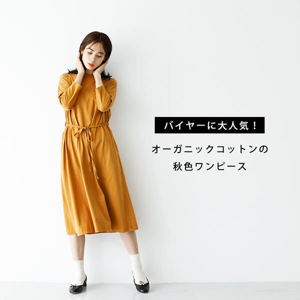バイヤーに人気！オーガニックコットン天竺ワイドシルエットドレスの魅力をご紹介