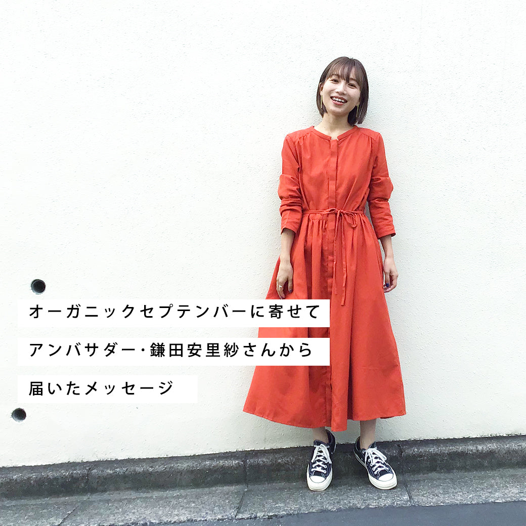 オーガニックセプテンバーに寄せて<br>アンバサダー･鎌田安里紗さんから届いたメッセージ