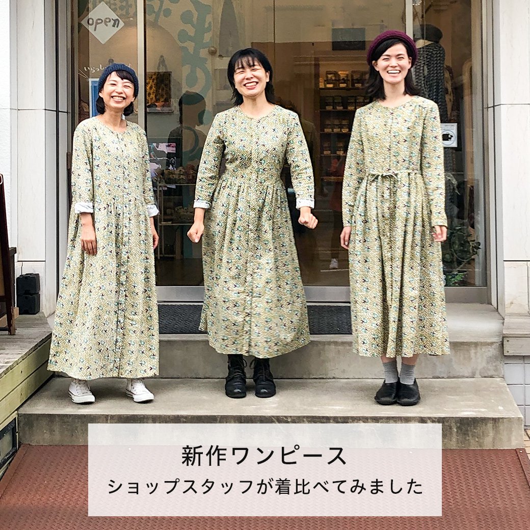新作ワンピース、ショップスタッフが着比べてみました。