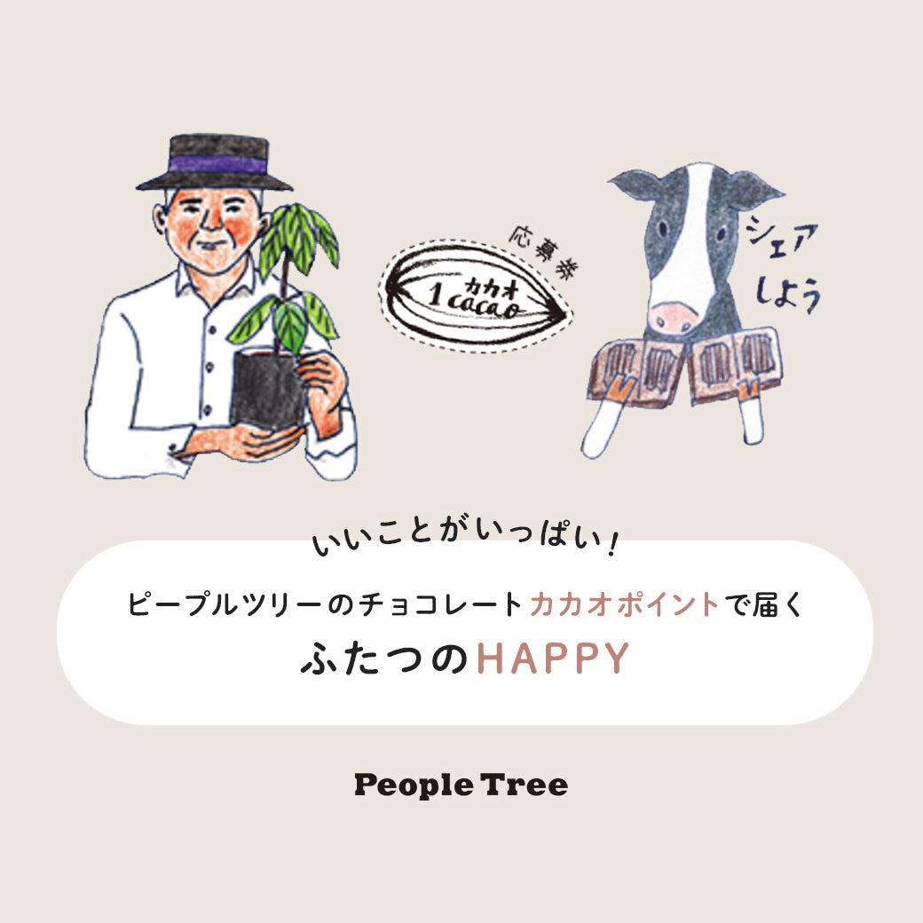 いいことがいっぱい！ピープルツリーのチョコレート<br>カカオポイントで届くふたつのHAPPY