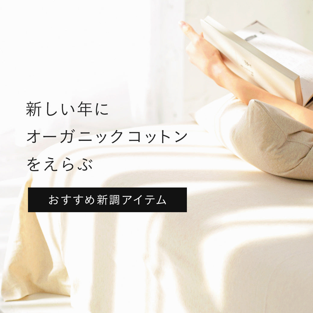 新しい年に、オーガニックコットンをえらぶ