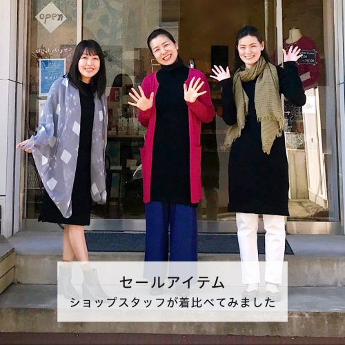 セールアイテム ショップスタッフが着比べてみました