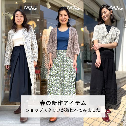新作アイテム、ショップスタッフが着比べてみました