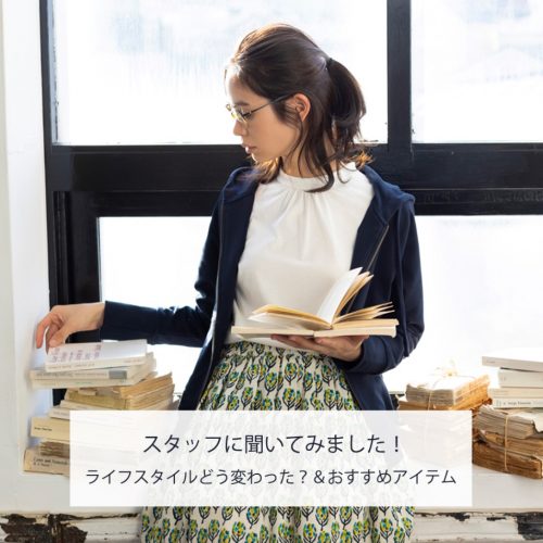 スタッフに聞いてみました！ライフスタイルの変化とおうち時間におすすめのアイテム10選