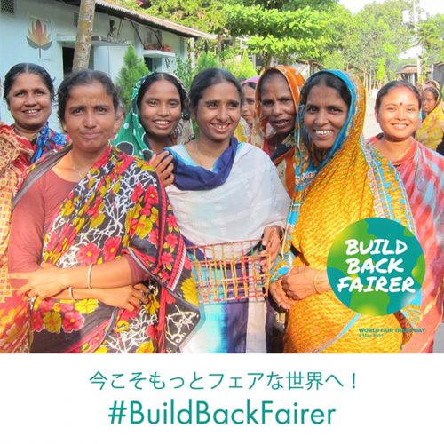 「今こそもっとフェアな世界へ　Build Back Fairer!」 フェアトレードで実現する「人に地球に」より良い未来