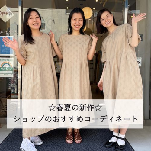 ☆春夏の新作☆ ショップのおすすめコーディネート