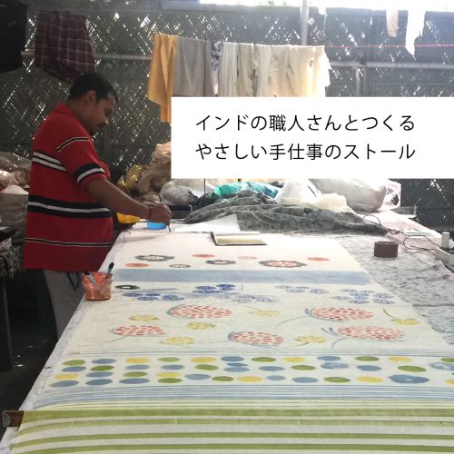 インドの職人さんとつくるやさしい手仕事のストール