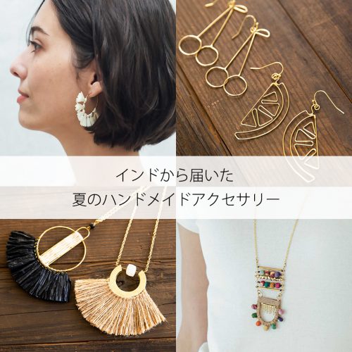 インドから届いた、夏気分を盛り上げる手仕事のアクセサリーたち