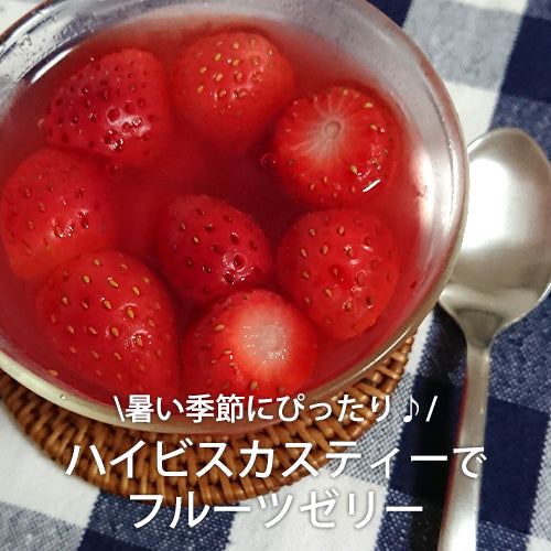 暑い季節にぴったり♪ ハイビスカスティーのフルーツゼリー