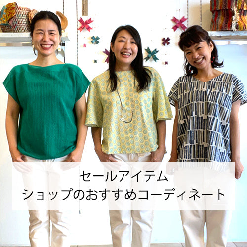 セールアイテム ショップのおすすめコーディネート