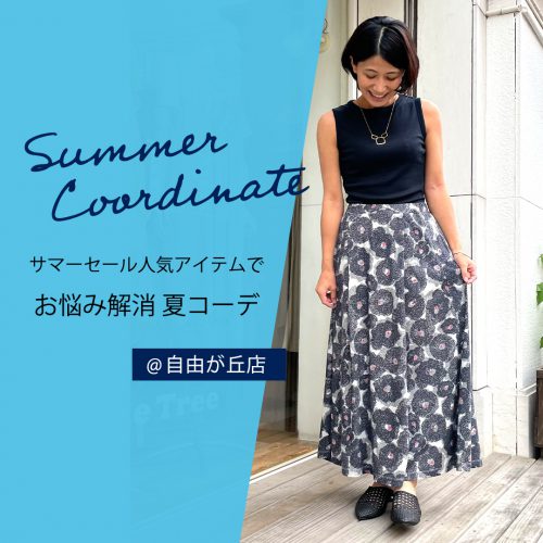サマーセール 人気アイテムでお悩み解消 夏コーデ
