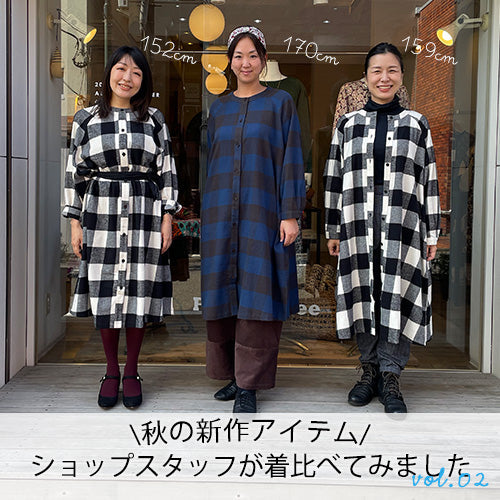 \秋の新作アイテム/　ショップスタッフが着比べてみました