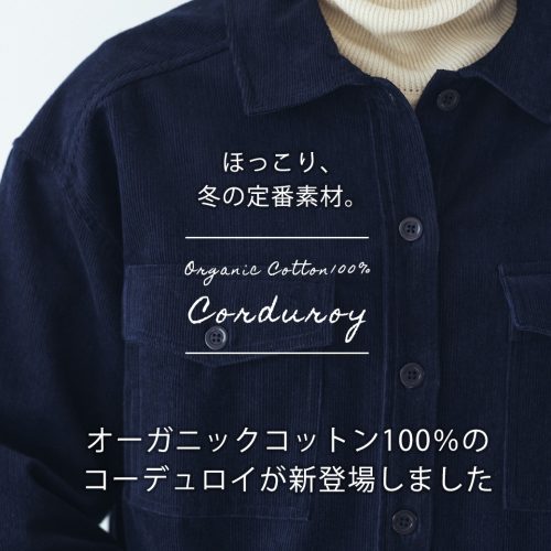 秋冬の定番素材のコーデュロイが、オーガニックコットン100％で新登場♪