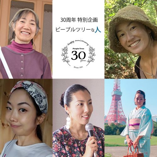 【30周年記念企画】ピープルツリーな人