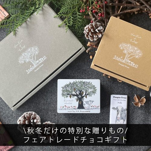 自分へのご褒美やお世話になった人に、秋冬だけの特別な贈りもの。フェアトレードチョコギフト