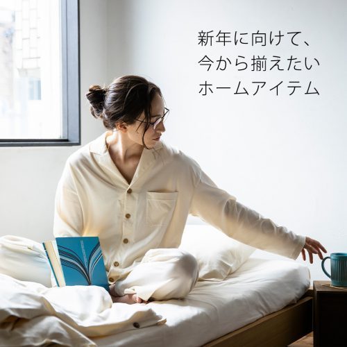 新年に向けて、今から揃えたいオーガニックコットンのホームアイテム