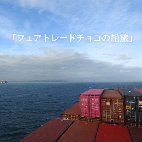 「フェアトレードチョコの船旅」～NYK_Line_想いの物流プロジェクト～