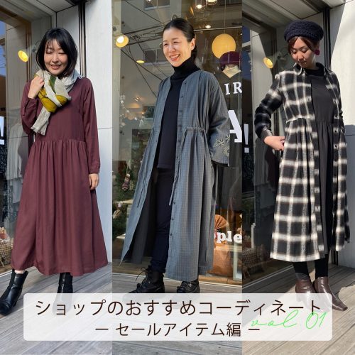 ショップのおすすめコーディネート － セールアイテム編 －