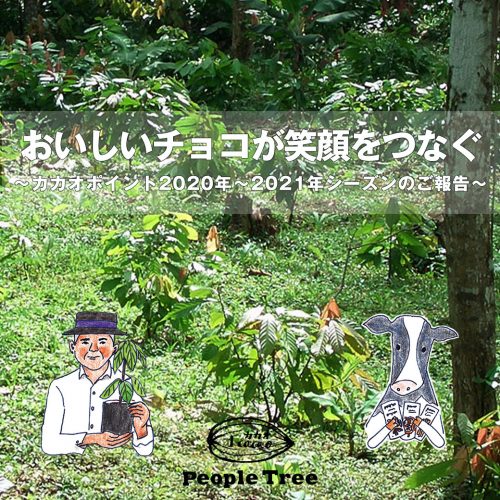 おいしいチョコが笑顔をつなぐ ～カカオポイント 2020年～2021年シーズンのご報告～
