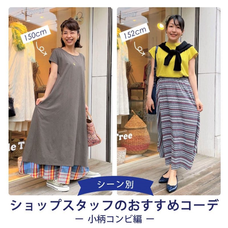 「シーン別・ショップスタッフのおすすめコーデ　～小柄コンビ編～」