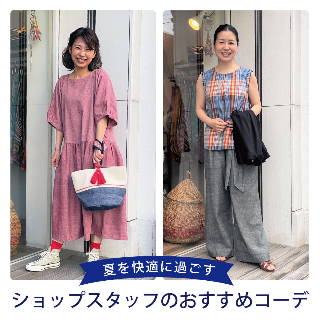 夏を快適に過ごす、ショップスタッフのおすすめコーデ