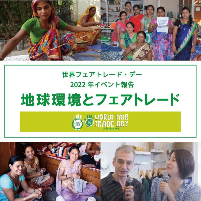 世界フェアトレード・デーイベントのご報告　～地球環境を守ることとフェアトレード～