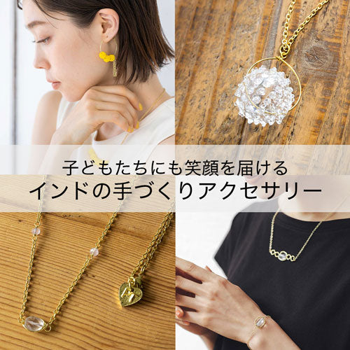 子どもたちにも笑顔を届けるインドの手づくりアクセサリー