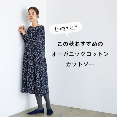 この秋おすすめのオーガニックコットンのカットソーfromインド♪