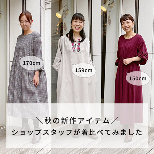 ＼秋の新作アイテム／ショップスタッフが身長別に着比べてみました♪