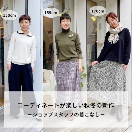 ＼コーディネートが楽しい秋冬の新作／ ショップスタッフの着こなし