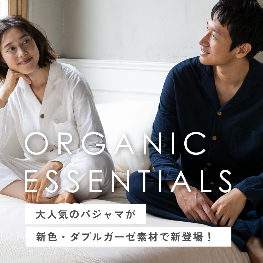 「オーガニックエッセンシャル」のアイテムで、心地よい暮らしを送りませんか？