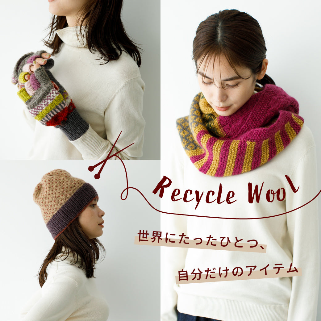 ＼世界にたったひとつ、自分だけのアイテム／リサイクルウール商品をご紹介♪