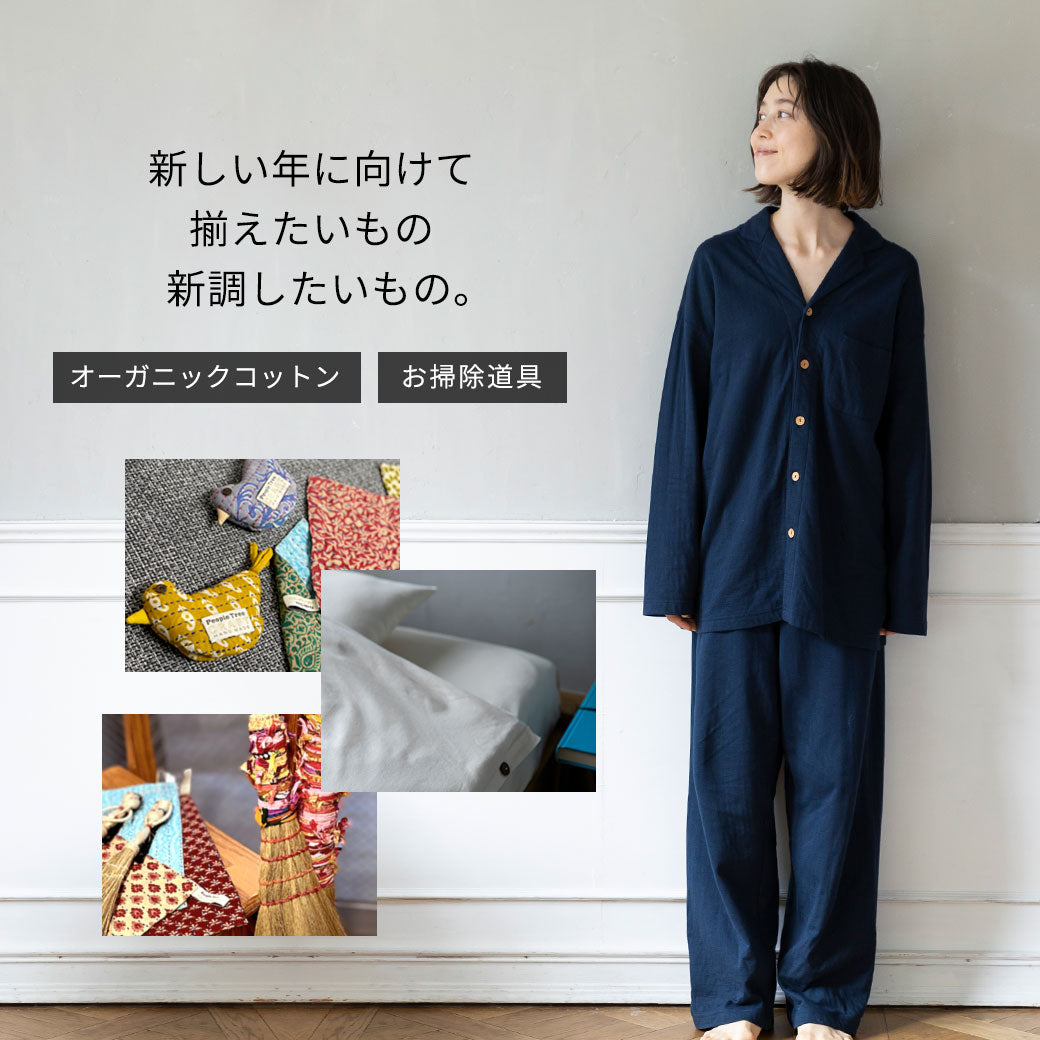新しい年に向けて、揃えたいもの新調したいもの。