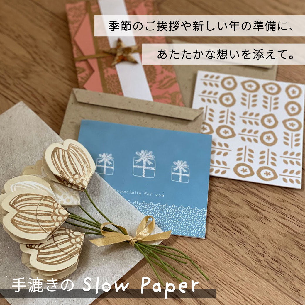 季節のご挨拶や新しい年の準備に、あたたかな想いを添えて。 手漉きの「Slow Paper」