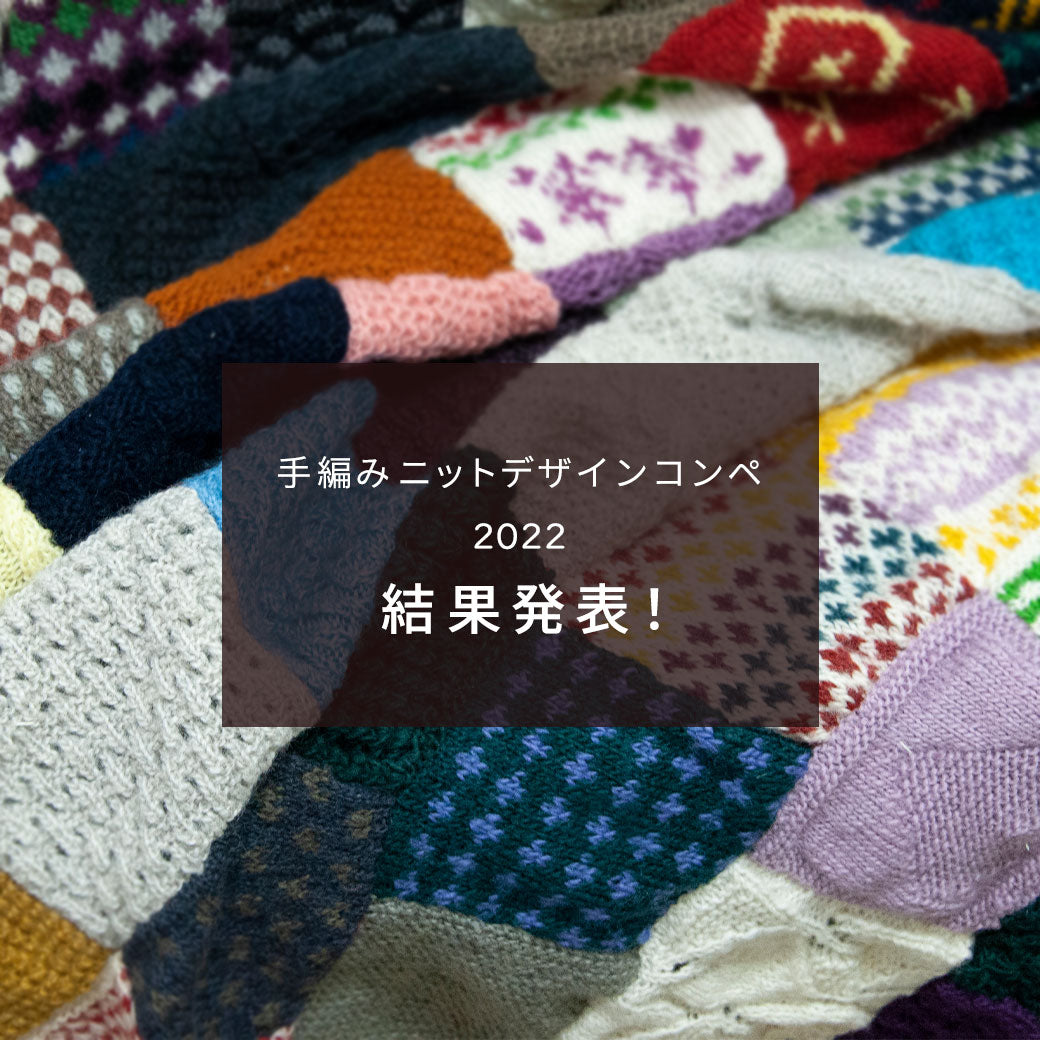 手編みニットデザインコンペ2022結果発表！