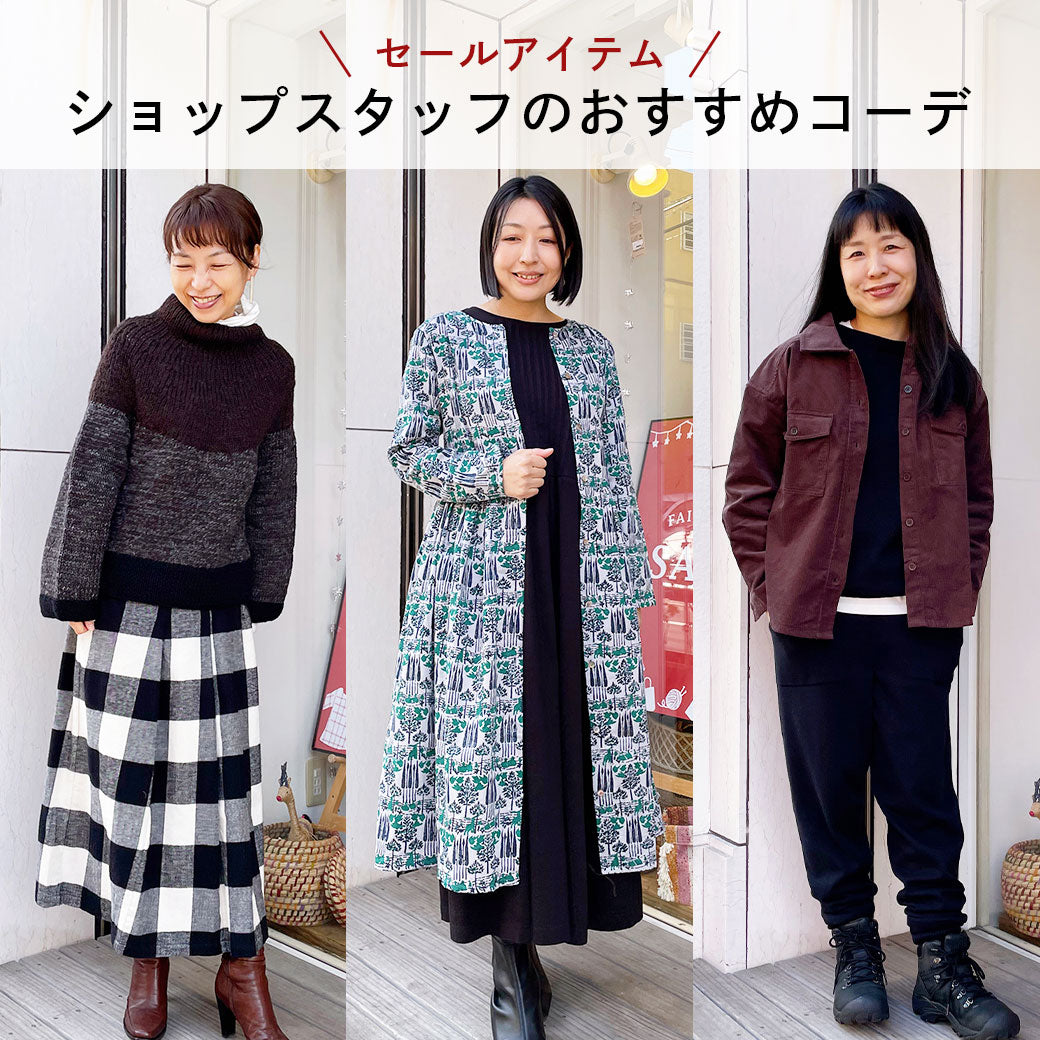 ＼セールアイテム／ ショップスタッフのおすすめコーデをご紹介♪