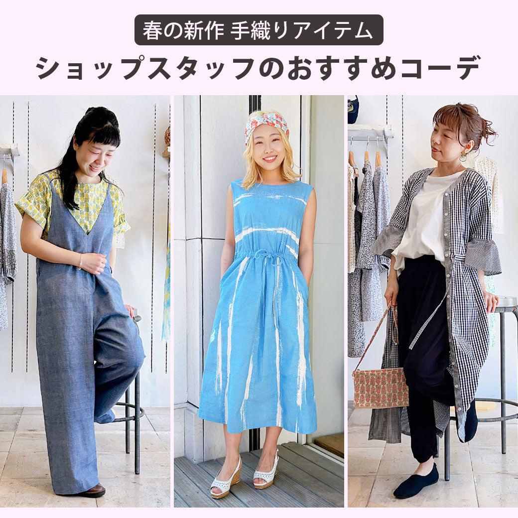 ＼ 2023年 春の新作 ／<br>手織り生地のアイテムを使ったショップスタッフのおすすめコーデをご紹介♪