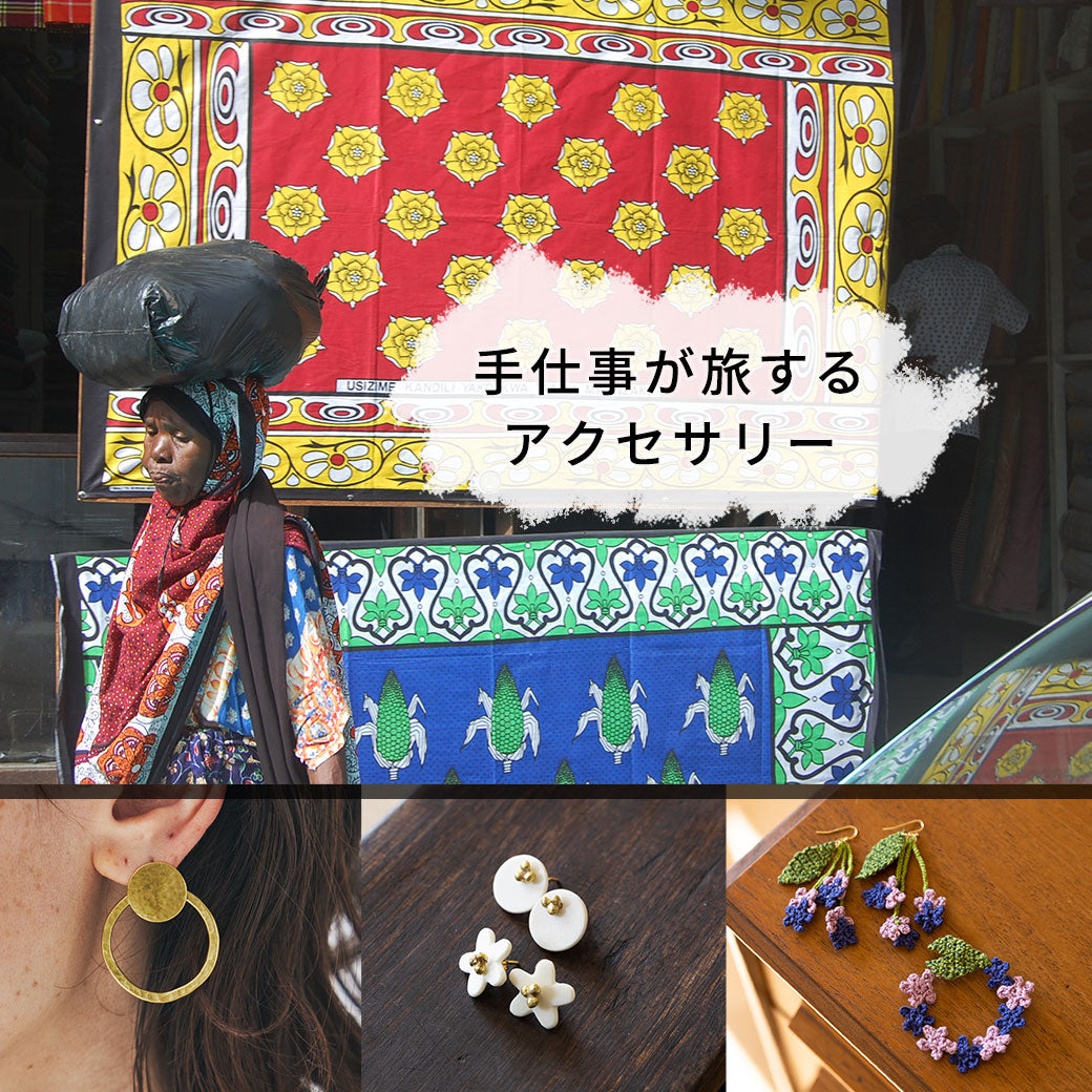手仕事が旅するアクセサリー。